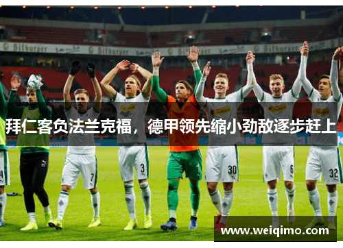 拜仁客负法兰克福，德甲领先缩小劲敌逐步赶上