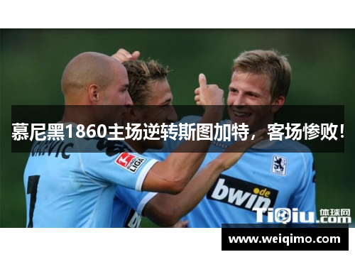慕尼黑1860主场逆转斯图加特，客场惨败！