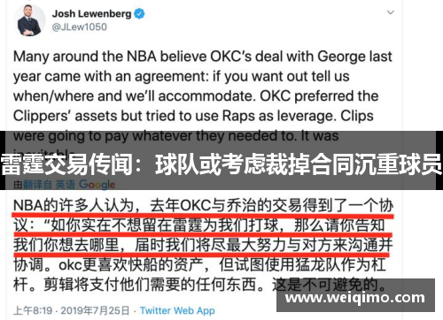 雷霆交易传闻：球队或考虑裁掉合同沉重球员