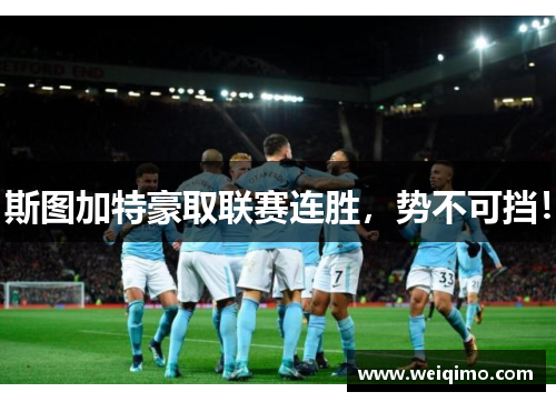 斯图加特豪取联赛连胜，势不可挡！