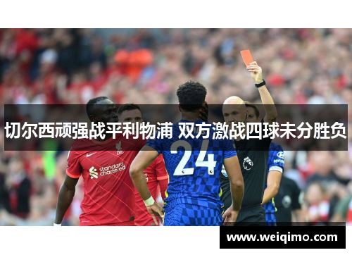 切尔西顽强战平利物浦 双方激战四球未分胜负
