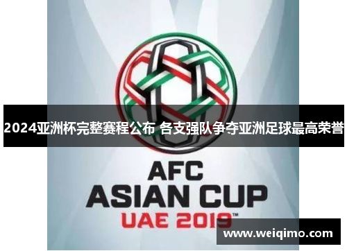 2024亚洲杯完整赛程公布 各支强队争夺亚洲足球最高荣誉