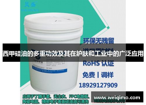 西甲硅油的多重功效及其在护肤和工业中的广泛应用