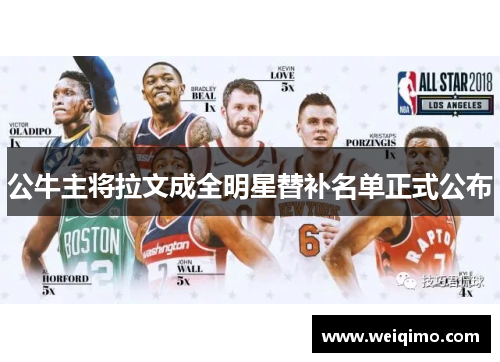 公牛主将拉文成全明星替补名单正式公布