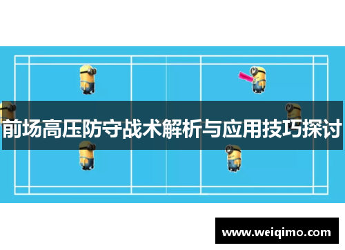 前场高压防守战术解析与应用技巧探讨