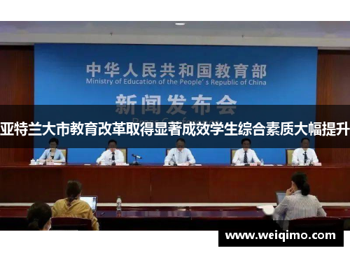 亚特兰大市教育改革取得显著成效学生综合素质大幅提升