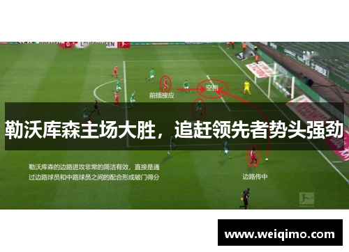 勒沃库森主场大胜，追赶领先者势头强劲