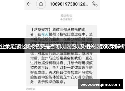 业余足球比赛报名费是否可以退还以及相关退款政策解析