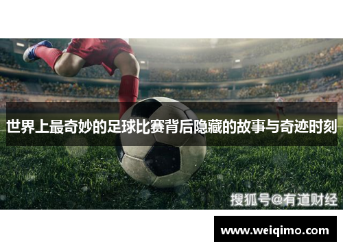世界上最奇妙的足球比赛背后隐藏的故事与奇迹时刻