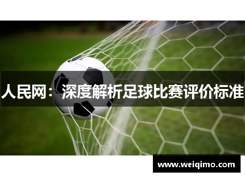 人民网：深度解析足球比赛评价标准