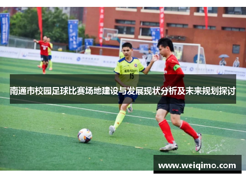 南通市校园足球比赛场地建设与发展现状分析及未来规划探讨