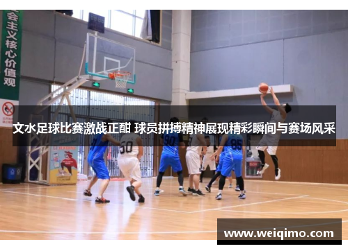 文水足球比赛激战正酣 球员拼搏精神展现精彩瞬间与赛场风采
