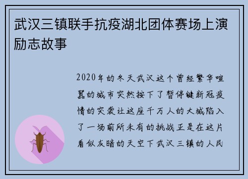 武汉三镇联手抗疫湖北团体赛场上演励志故事