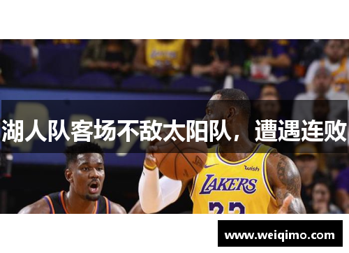 湖人队客场不敌太阳队，遭遇连败