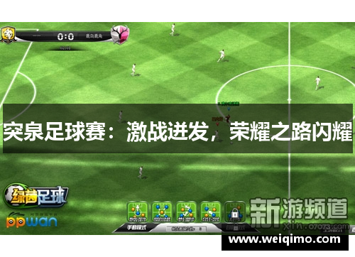 突泉足球赛：激战迸发，荣耀之路闪耀
