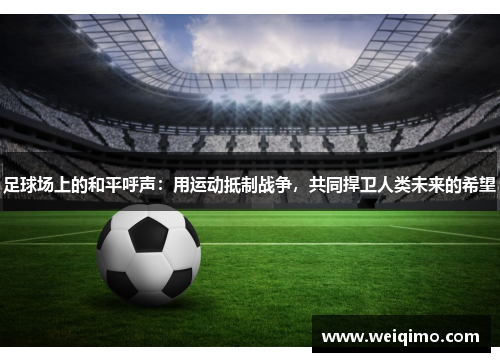 足球场上的和平呼声：用运动抵制战争，共同捍卫人类未来的希望
