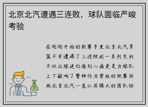 北京北汽遭遇三连败，球队面临严峻考验