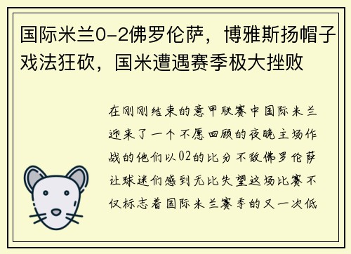 国际米兰0-2佛罗伦萨，博雅斯扬帽子戏法狂砍，国米遭遇赛季极大挫败