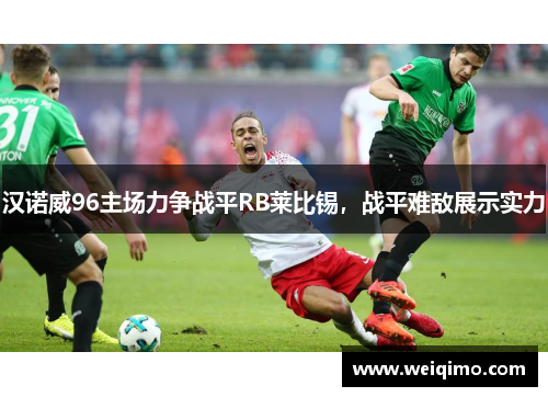 汉诺威96主场力争战平RB莱比锡，战平难敌展示实力