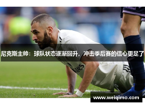 尼克斯主帅：球队状态逐渐回升，冲击季后赛的信心更足了