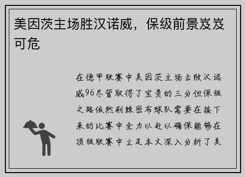 美因茨主场胜汉诺威，保级前景岌岌可危