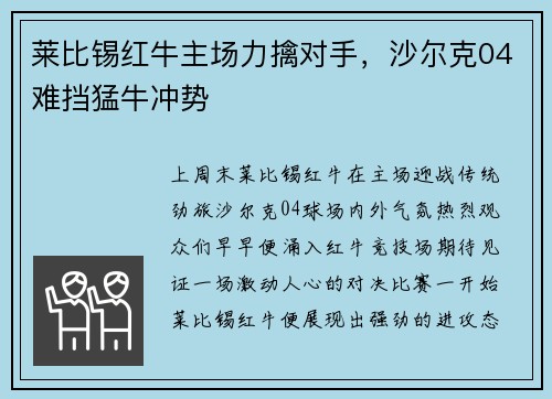 莱比锡红牛主场力擒对手，沙尔克04难挡猛牛冲势