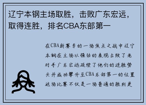 辽宁本钢主场取胜，击败广东宏远，取得连胜，排名CBA东部第一