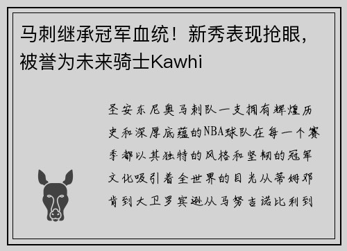 马刺继承冠军血统！新秀表现抢眼，被誉为未来骑士Kawhi