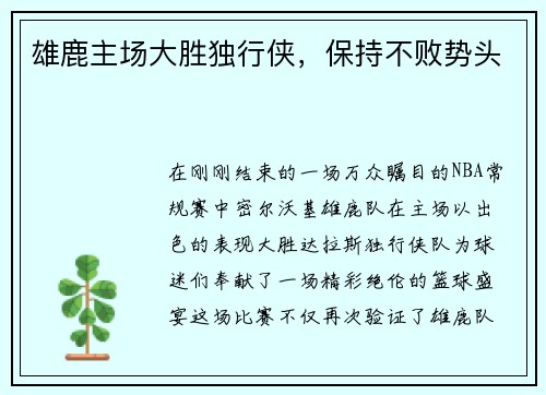 雄鹿主场大胜独行侠，保持不败势头