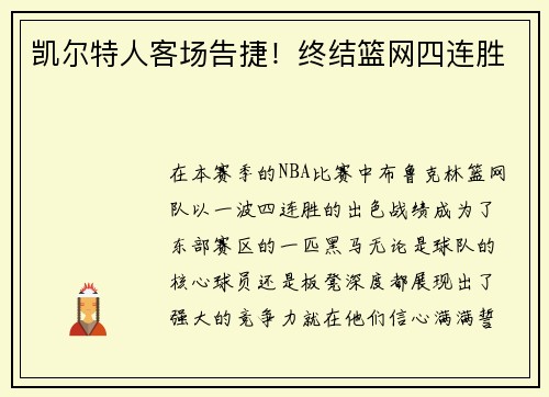 凯尔特人客场告捷！终结篮网四连胜