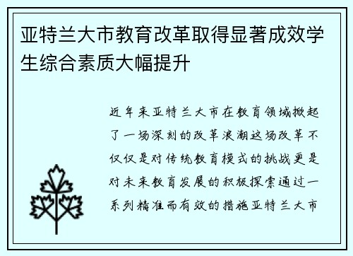 亚特兰大市教育改革取得显著成效学生综合素质大幅提升