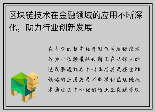 区块链技术在金融领域的应用不断深化，助力行业创新发展