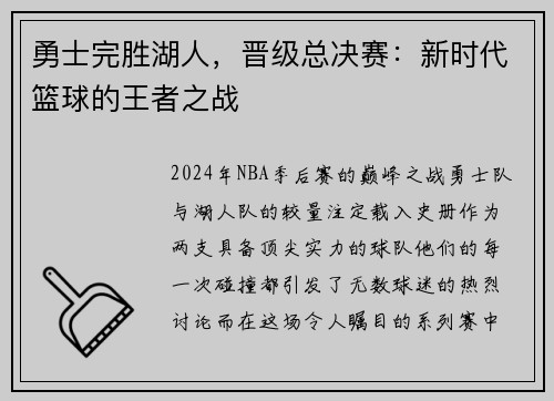 勇士完胜湖人，晋级总决赛：新时代篮球的王者之战