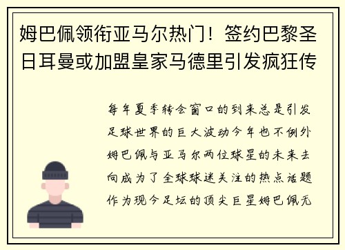姆巴佩领衔亚马尔热门！签约巴黎圣日耳曼或加盟皇家马德里引发疯狂传言