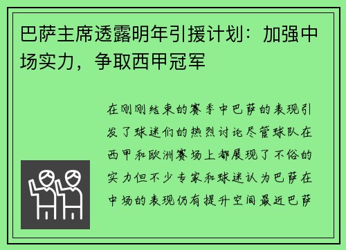 巴萨主席透露明年引援计划：加强中场实力，争取西甲冠军