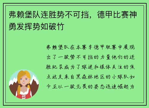 弗赖堡队连胜势不可挡，德甲比赛神勇发挥势如破竹