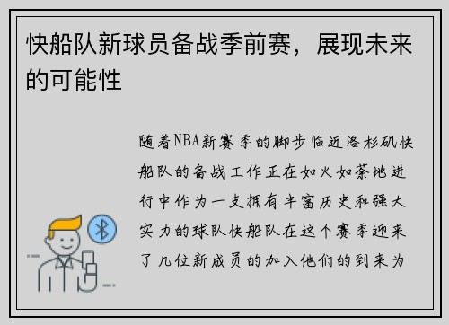 快船队新球员备战季前赛，展现未来的可能性
