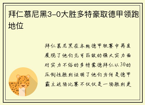 拜仁慕尼黑3-0大胜多特豪取德甲领跑地位
