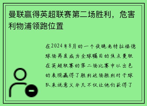 曼联赢得英超联赛第二场胜利，危害利物浦领跑位置