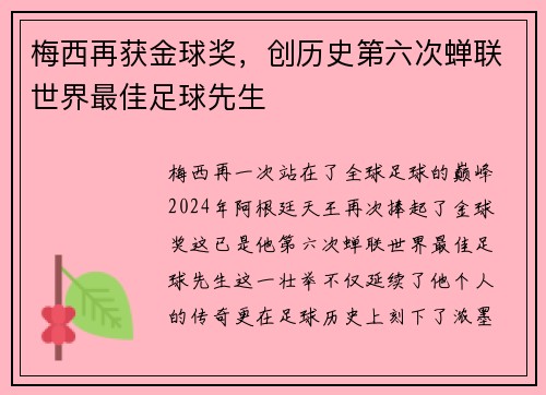 梅西再获金球奖，创历史第六次蝉联世界最佳足球先生