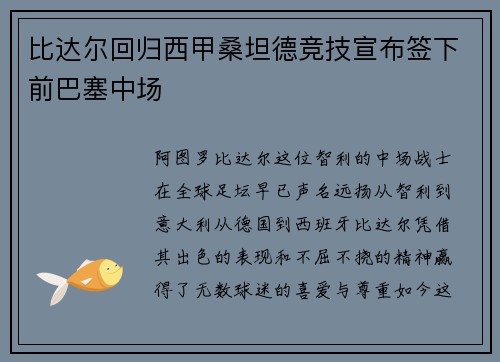 比达尔回归西甲桑坦德竞技宣布签下前巴塞中场