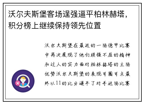 沃尔夫斯堡客场逞强逼平柏林赫塔，积分榜上继续保持领先位置