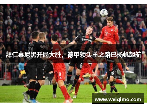 拜仁慕尼黑开局大胜，德甲领头羊之路已扬帆起航