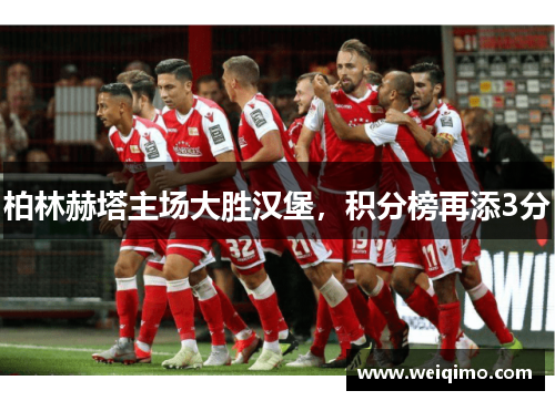 柏林赫塔主场大胜汉堡，积分榜再添3分