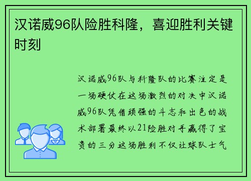 汉诺威96队险胜科隆，喜迎胜利关键时刻
