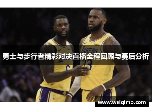 勇士与步行者精彩对决直播全程回顾与赛后分析
