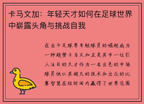 卡马文加：年轻天才如何在足球世界中崭露头角与挑战自我