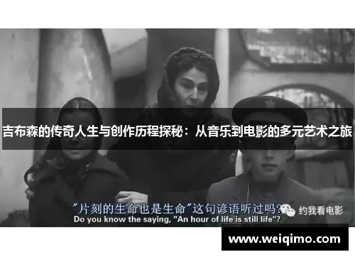 吉布森的传奇人生与创作历程探秘：从音乐到电影的多元艺术之旅