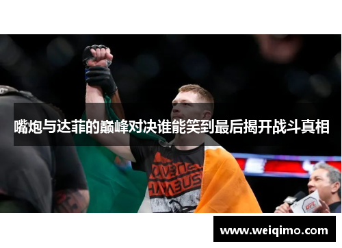 嘴炮与达菲的巅峰对决谁能笑到最后揭开战斗真相