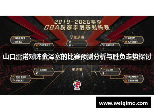 山口雷诺对阵金泽塞的比赛预测分析与胜负走势探讨